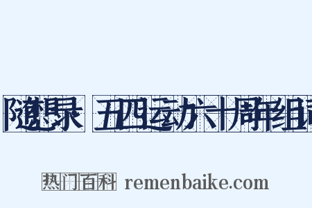 随想录·五四运动六十周年组词是什么意思的图片